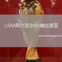 USM阿爾及爾VS德拉里亞