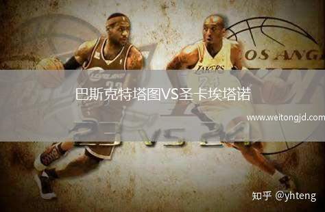 巴斯克特塔圖VS圣卡埃塔諾