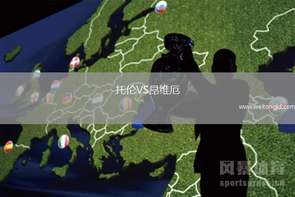 托倫VS昂維厄