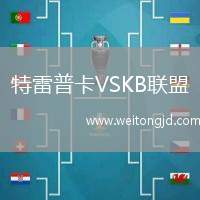 特雷普卡VSKB聯(lián)盟
