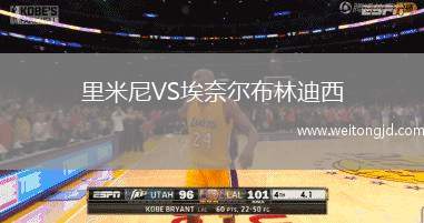 里米尼VS埃奈爾布林迪西