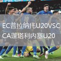 EC普拉納托U20VSCA蓬塔利內(nèi)塞U20