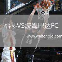 福琴VS波姆巴達FC