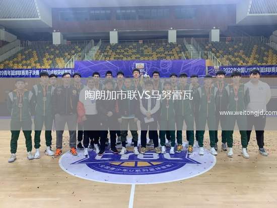 陶朗加市聯(lián)VS馬努雷瓦