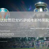 達(dá)拉賈尼戈VS薩姆韋斯特黑靴