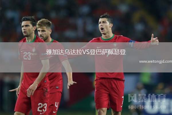 雅加達(dá)烏達(dá)拉VS登巴薩佩瑟登