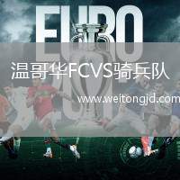 溫哥華FCVS騎兵隊