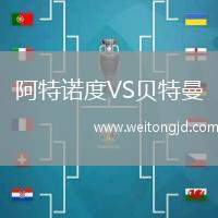 阿特諾度VS貝特曼