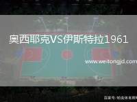 奧西耶克VS伊斯特拉1961
