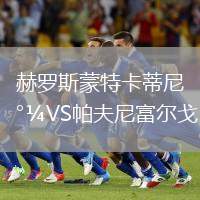赫羅斯蒙特卡蒂尼VS帕夫尼富爾戈