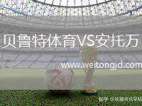 貝魯特體育VS安托萬