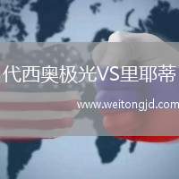 代西奧極光VS里耶蒂