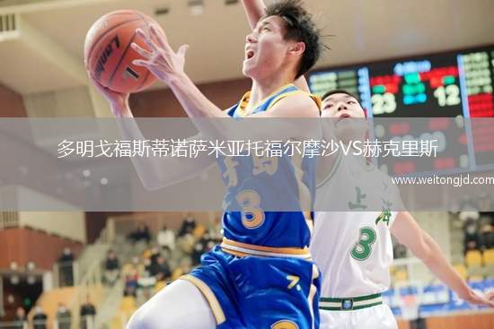 多明戈福斯蒂諾薩米亞托福爾摩沙VS赫克里斯