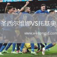 圣西爾維娜VS托基奧