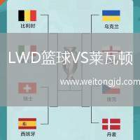 LWD籃球VS萊瓦頓