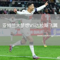 亞特蘭大夢想VS達拉斯飛翼