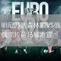 明尼蘇達森林狼VS俄克拉荷馬城雷霆