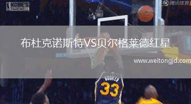 布杜克諾斯特VS貝爾格萊德紅星