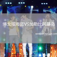 博戈塔海盜VS加勒比風(fēng)暴島
