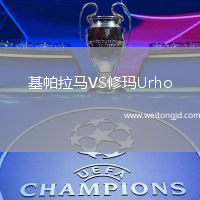 基帕拉馬VS修瑪Urho