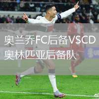 奧蘭喬FC后備VSCD奧林匹亞后備隊