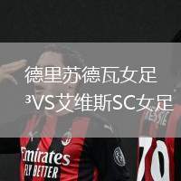 德里蘇德瓦女足VS艾維斯SC女足
