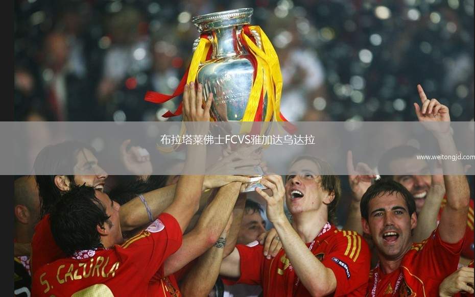 布拉塔萊佛士FCVS雅加達(dá)烏達(dá)拉