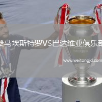 桑馬埃斯特羅VS巴達(dá)維亞俱樂(lè)部