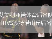 艾美利亞諾體育后備隊VS波特諾山丘后備隊
