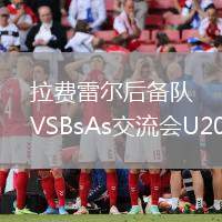 拉費(fèi)雷爾后備隊(duì)VSBsAs交流會U20