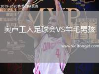 奧盧工人足球會VS羊毛男孩