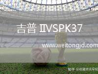 吉普 IIVSPK37
