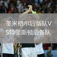 圣米格爾后備隊VS特里斯頓后備隊