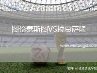 圖倫泰斯圖VS拉賈薩隆