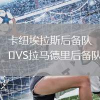 卡紐埃拉斯后備隊VS拉馬德里后備隊