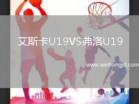 艾斯卡U19VS弗洛U19