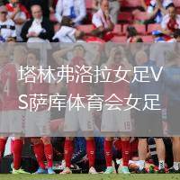 塔林弗洛拉女足VS薩庫體育會女足