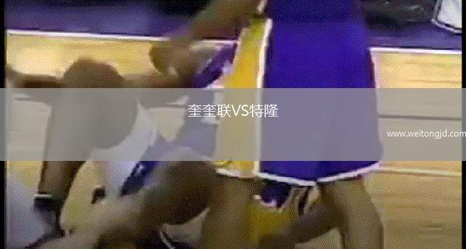 奎奎聯(lián)VS特隆
