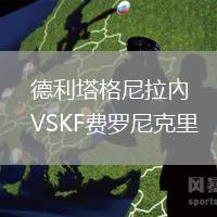 德利塔格尼拉內VSKF費羅尼克里