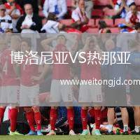 博洛尼亞VS熱那亞