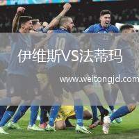 伊維斯VS法蒂瑪