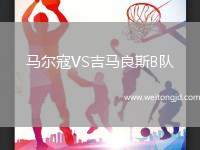 馬爾寇VS吉馬良斯B隊