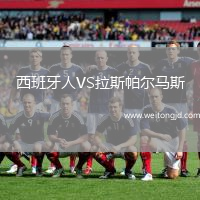 西班牙人VS拉斯帕爾馬斯