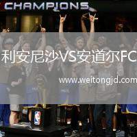 利安尼沙VS安道爾FC
