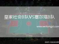 皇家社會B隊VS塞爾塔B隊