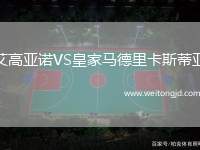艾高亞諾VS皇家馬德里卡斯蒂亞
