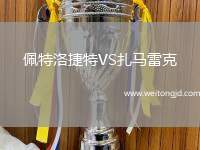 佩特洛捷特VS扎馬雷克