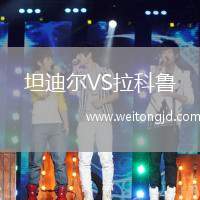 坦迪爾VS拉科魯
