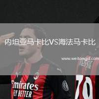 內坦亞馬卡比VS海法馬卡比