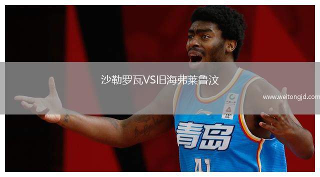 沙勒羅瓦VS舊海弗萊魯汶